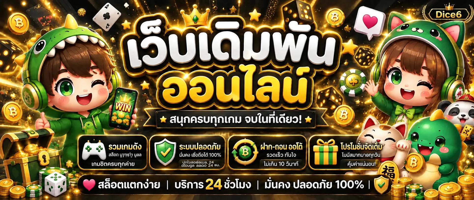 ภาพแนะนำเกมออนไลน์และการใช้งาน Dice6