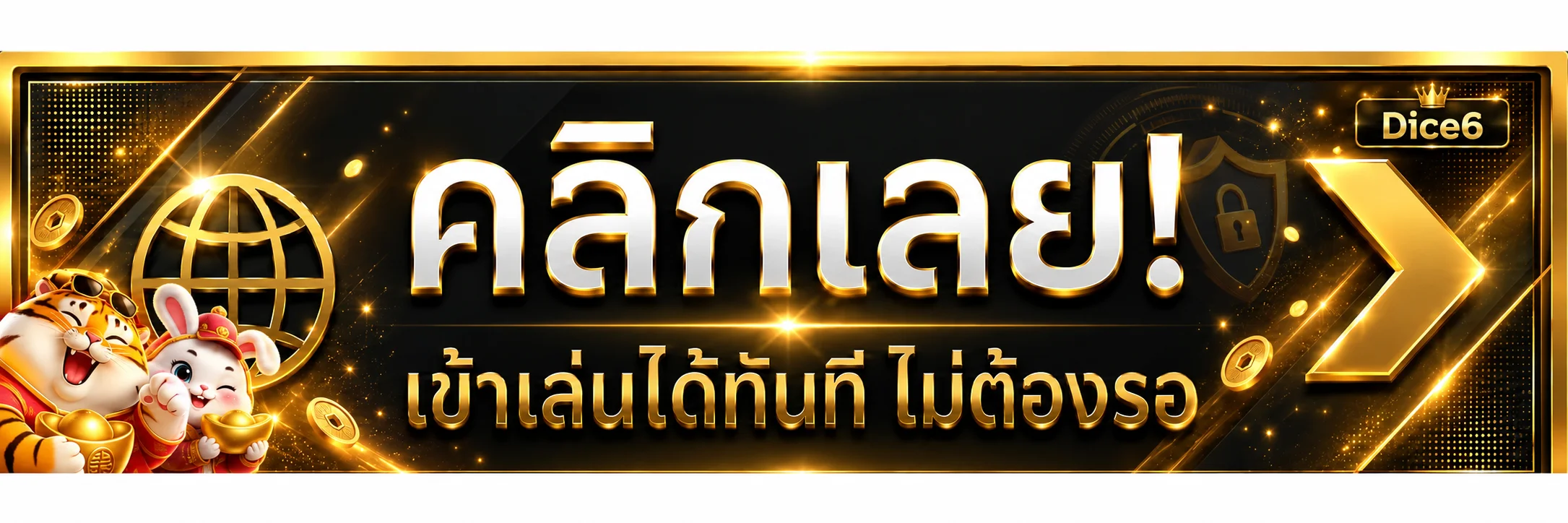 แบนเนอร์คลิกเข้าสู่ Dice6 ทางเข้าอย่างปลอดภัย