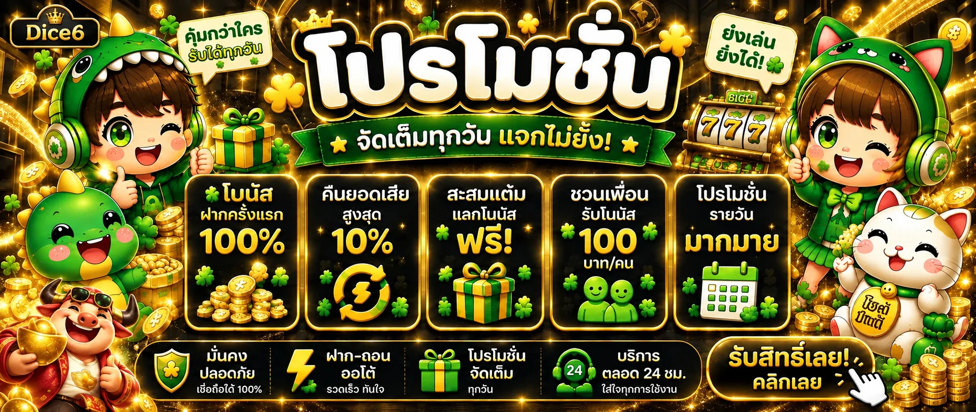 แบนเนอร์ Dice6 สล็อตและโปรโมชั่นโทนดำทอง
