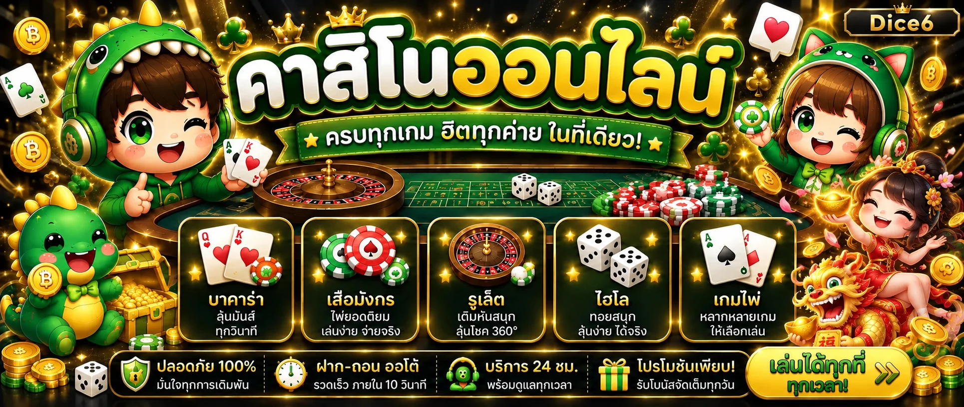 ภาพรวมคาสิโนออนไลน์ Dice6 โทนดำทอง